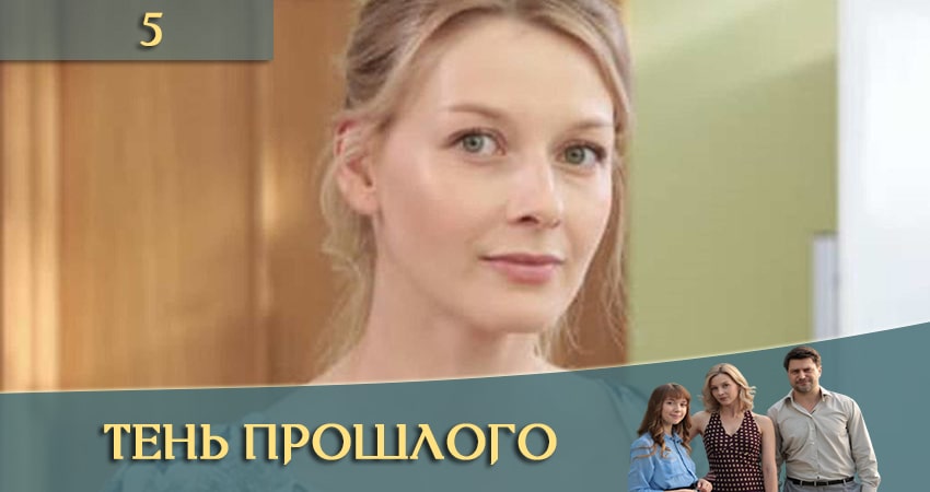 Тень прошлого (Тiнь минулого) (1 сезон, 1-4,5,6 серия) сериал смотреть без регистрации