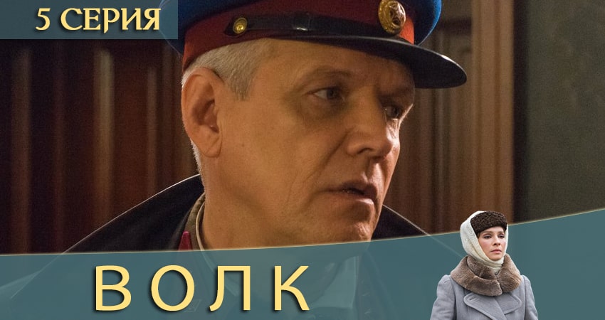 Волк (ТНТ) (2020) 1 сезон 5 серия онлайн бесплатно в высоком качестве