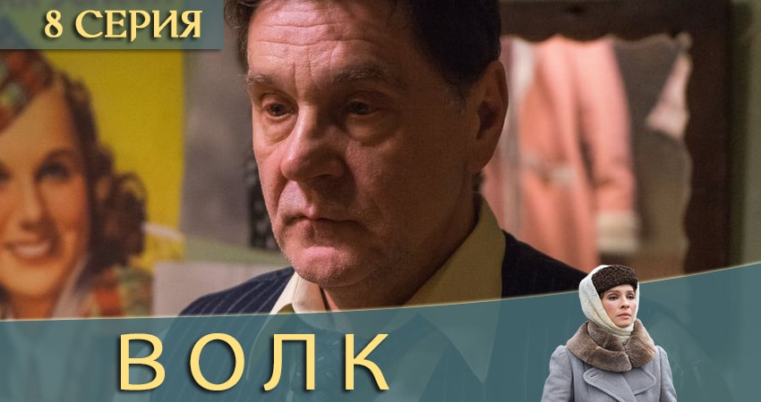 Волк (ТНТ) (2020) 1 сезон 8 серия смотреть онлайн бесплатно