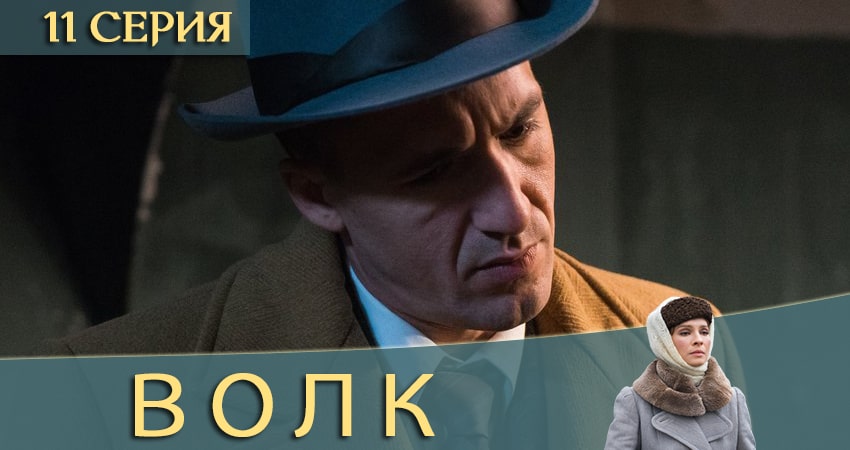 Волк (ТНТ) 1 сезон 11 серия смотреть онлайн бесплатно в хорошем качестве
