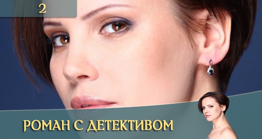 Роман с детективом (Роман з детективом) (1 сезон, 1-16,17,18 серия) 4k