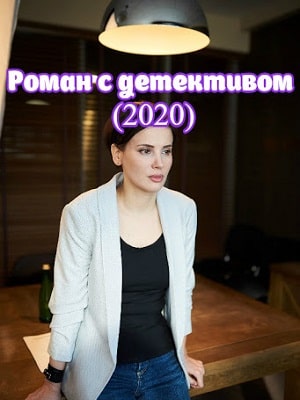 Роман с детективом (Роман з детективом) (2020) смотреть онлайн