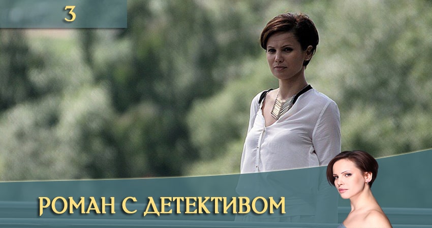Смотреть сериал Роман с детективом (Роман з детективом) (2020) 1 сезон 3 серия без рекламы в HD