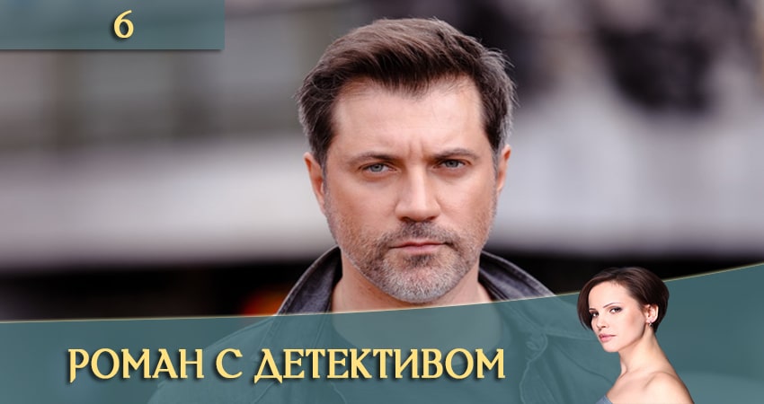 Сериал Роман с детективом (Роман з детективом) (1-16,17,18 серия) 4k