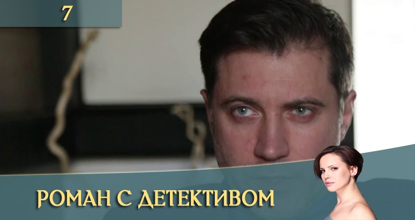 Роман с детективом (Роман з детективом) 1 сезон 7 серия смотреть бесплатно в хорошем качестве