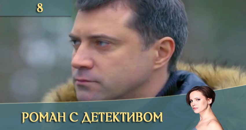 Роман с детективом (Роман з детективом) 1 сезон 8 серия смотреть онлайн на телефоне бесплатно