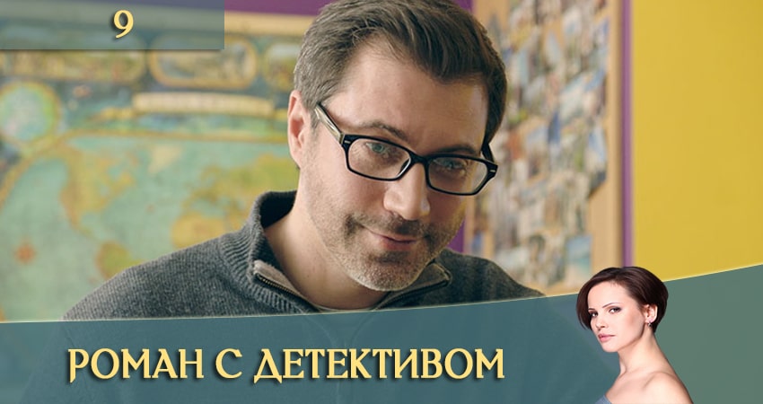 Роман с детективом (Роман з детективом) (2020) 1 сезон 9 серия смотреть онлайн бесплатно