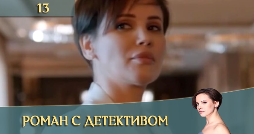 Сериал Роман с детективом (Роман з детективом) (2020) 1 сезон 13 серия смотреть онлайн в качество 1080 HD или 4K