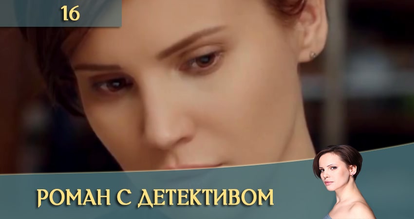 Смотреть сериал Роман с детективом (Роман з детективом) (2020) 1 сезон 16 серия в хорошем качестве онлайн