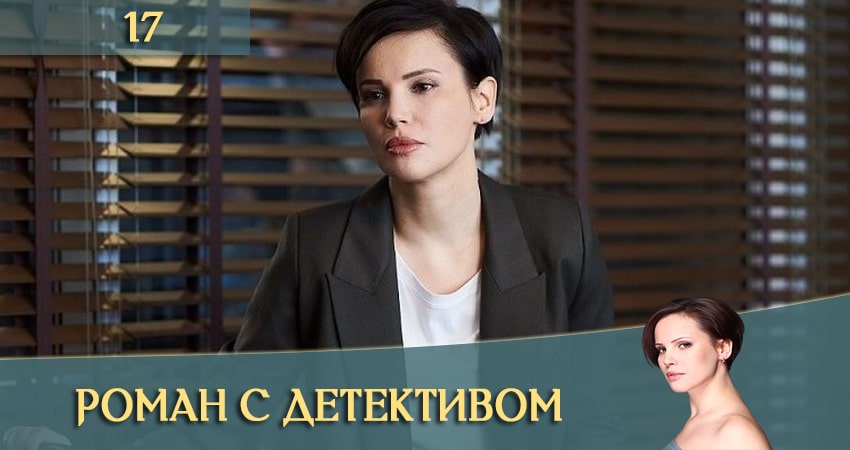 Онлайн сериал Роман с детективом (Роман з детективом) 2020