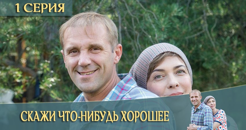Сериал Скажи что-нибудь хорошее (1 сезон) саундтрек