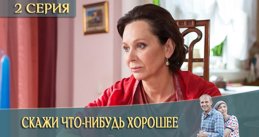 Скажи что-нибудь хорошее (2020) 1 сезон 2 серия смотреть онлайн без рекламы и регистрации