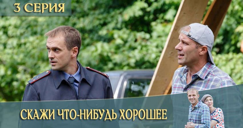 Сериал Скажи что-нибудь хорошее (2020) 1 сезон 3 серия смотреть онлайн в качество 1080 HD или 4K