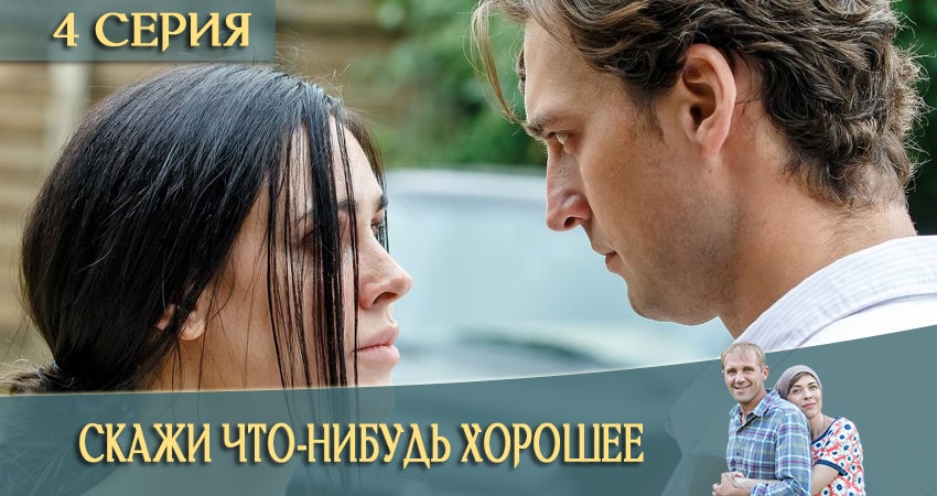Скажи что-нибудь хорошее смотреть онлайн бесплатно лорд