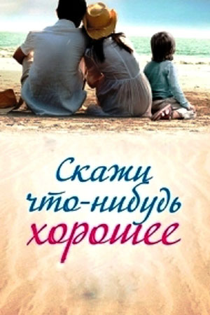 Скажи что-нибудь хорошее (2020) 1 сезон сериал смотреть онлайн бесплатно в 4K качестве