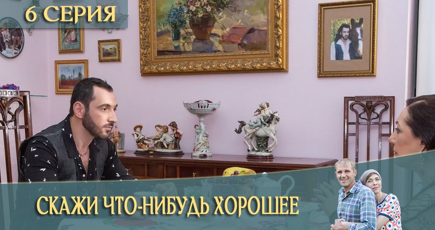 Скажи что-нибудь хорошее (1 сезон) фильм лордфильм