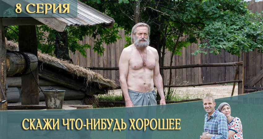 Скажи что-нибудь хорошее (1 сезон, 1-16,17,18 серия) сериал 2020 смотреть бесплатно