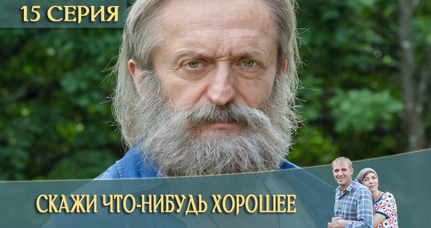 Сериал Скажи что-нибудь хорошее 1 сезон 15 серия смотреть онлайн бесплатно в хорошем качестве