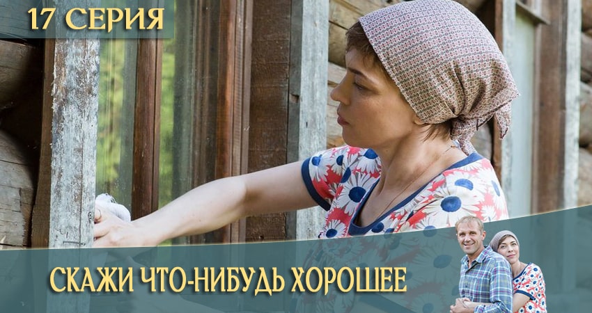 Скажи что-нибудь хорошее 1 сезон 17 серия смотреть онлайн на телефоне бесплатно