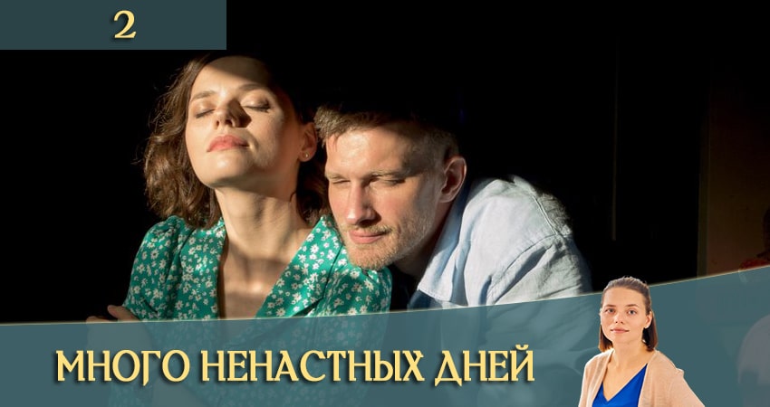 Фильм Много ненастных дней (1-4,5,6 серия)