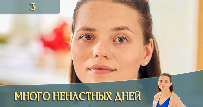 Много ненастных дней 1 сезон 3 серия смотреть бесплатно в хорошем качестве