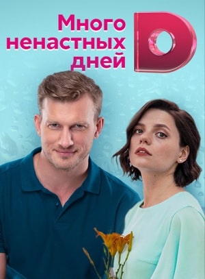 Много ненастных дней (2020, Украина) смотреть сериал онлайн