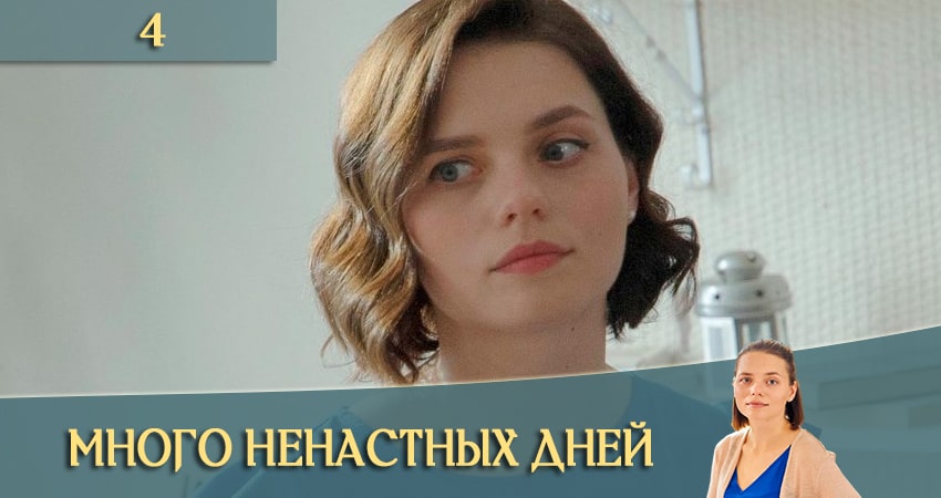 Много ненастных дней 2020 смотреть лордфильм