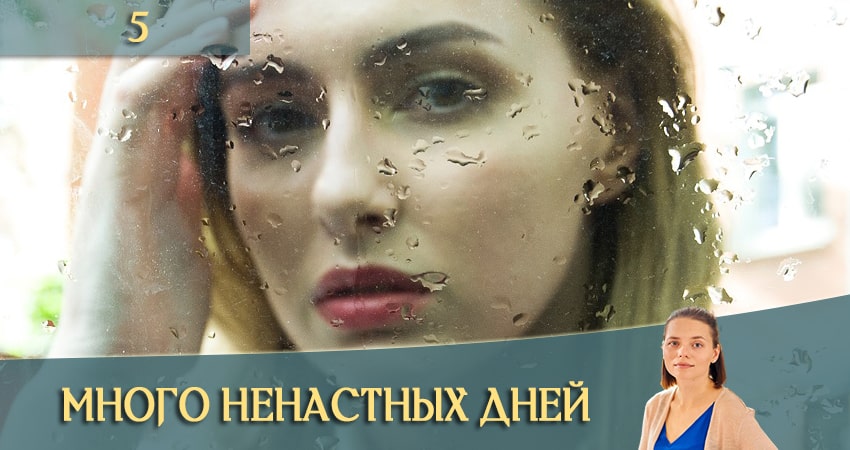 Много ненастных дней 1 сезон 5 серия смотреть онлайн в качестве 4K