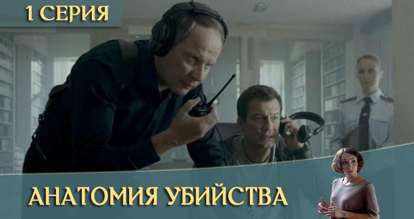 Сериал Анатомия убийства (3 сезон, 1 серия) смотреть онлайн бесплатно