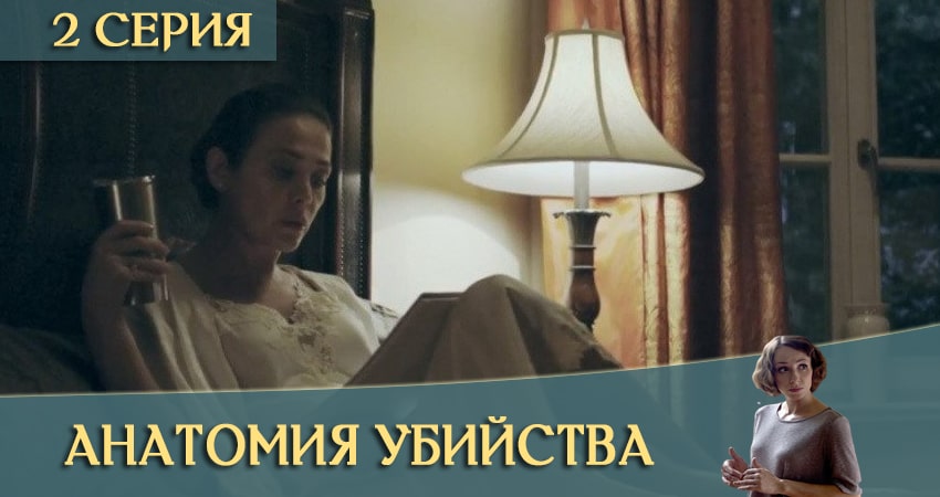Анатомия убийства 3 сезон 2 серия смотреть онлайн на телефоне бесплатно