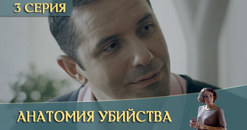Смотреть сериал Анатомия убийства (3 сезон) на иви