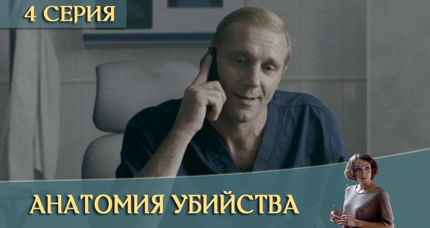 Анатомия убийства 3 сезон 4 серия смотреть полностью без перерыва