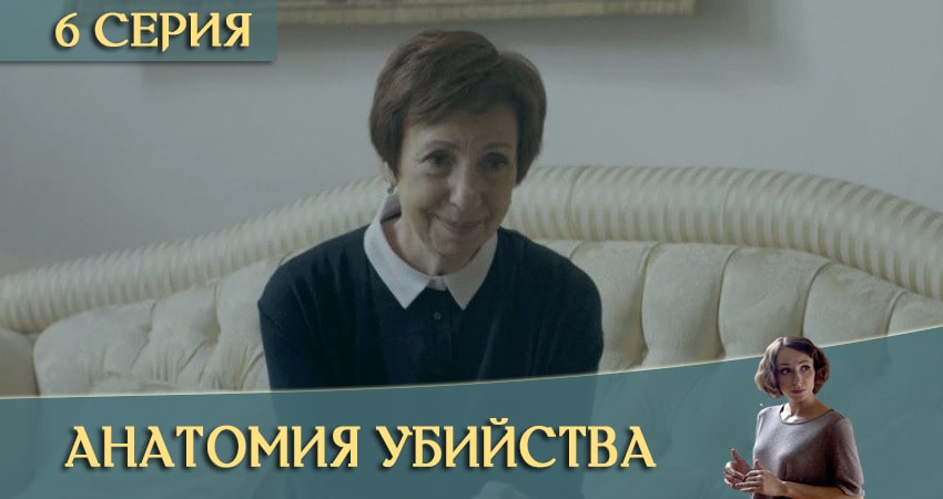 Анатомия убийства 3 сезон 6 серия смотреть бесплатно в хорошем качестве