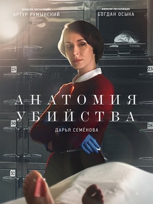 Анатомия убийства 3-й сезон (2020, Россия) смотреть сериал онлайн