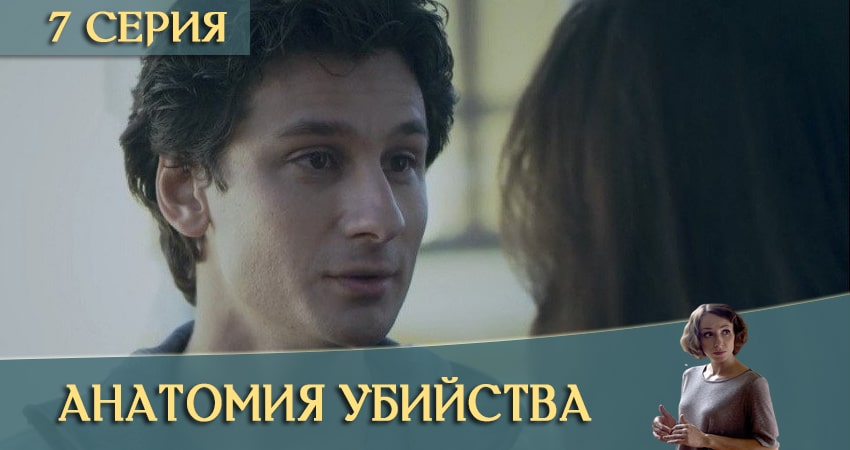 Сериал Анатомия убийства (2020) 3 сезон 7 серия в хорошем качестве 1080 Full HD