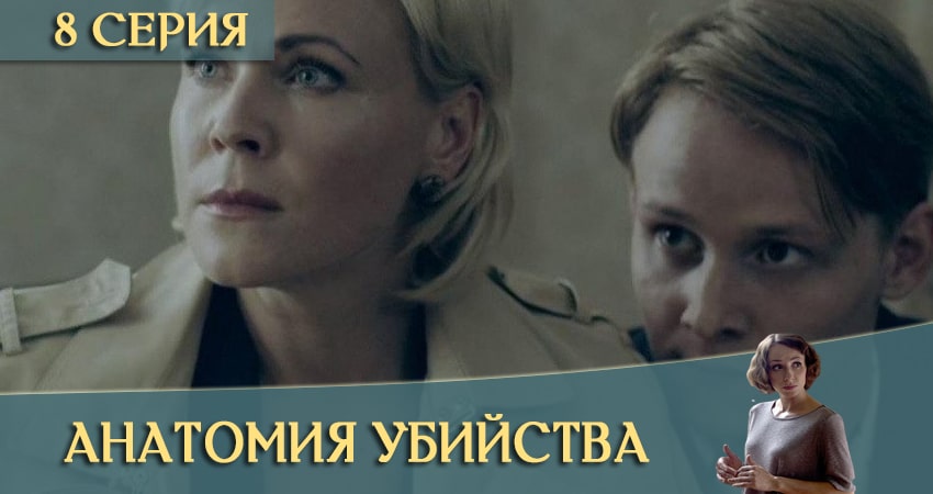 Анатомия убийства (2020) 3 сезон 8 серия смотреть онлайн бесплатно
