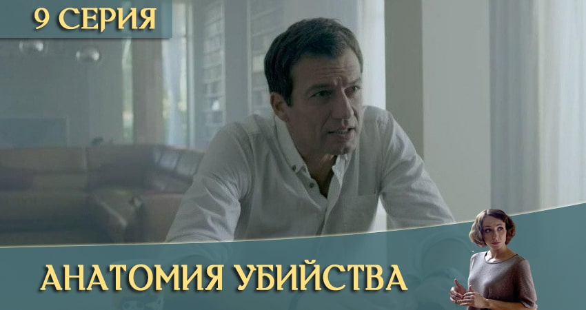 Анатомия убийства (2020) 3 сезон 9 серия смотреть онлайн без рекламы и регистрации