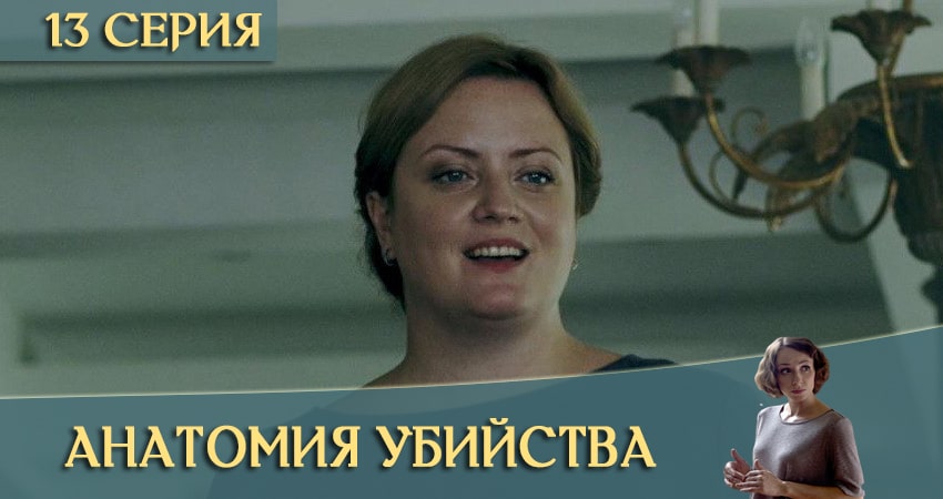 Анатомия убийства (4 сезон) 2020 смотреть онлайн бесплатно