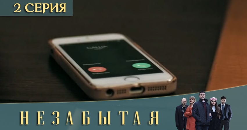 Незабытая (1 сезон, 1-4,5,6 серия) сериал 2020 онлайн