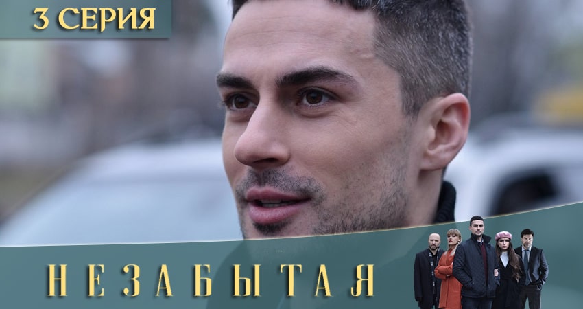 Сериал Незабытая (2020) 1 сезон 3 серия в хорошем качестве 1080 Full HD