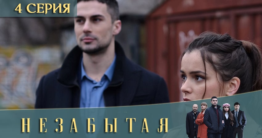 Незабытая (2020) 1 сезон 4 серия смотреть онлайн в хорошем качестве