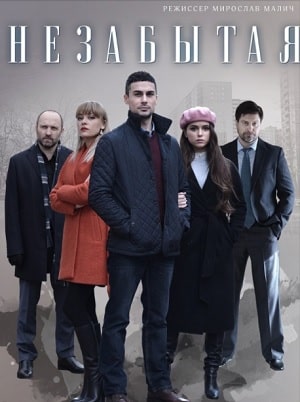 Незабытая 1-4,5,6 серия (2020) смотреть онлайн