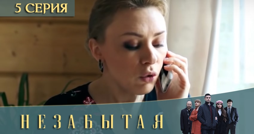 Незабытая (1 сезон, 5 серия) смотреть онлайн бесплатно
