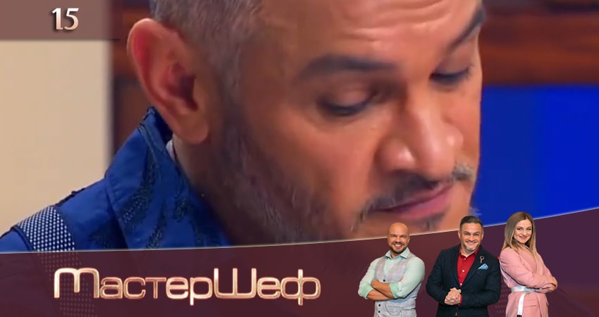 МастерШеф (2020) 10 сезон 15 серия полностью в хорошем качестве и бесплатно