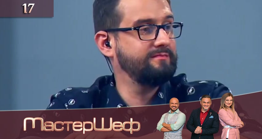 Сериал МастерШеф (10 сезон, 17 серия) смотреть онлайн бесплатно в хорошем качестве