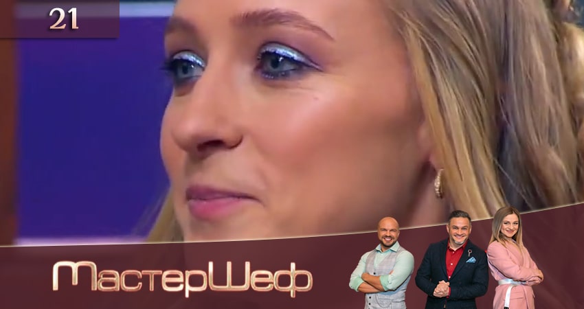 МастерШеф (2020) 10 сезон 21 серия смотреть в 4K качестве онлайн