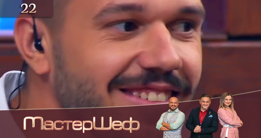 Cмотреть сериал МастерШеф 10 сезон 22 серия онлайн бесплатно