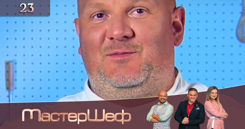 МастерШеф (2020) 10 сезон 23 серия смотреть онлайн без рекламы