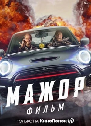 Мажор 2021 (2021) смотреть фильм онлайн