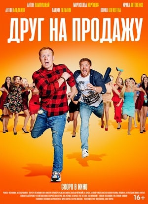 Фильм Друг на продажу 2021 (2021) смотреть в HD 1080 без рекламы онлайн